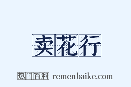 卖花行是什么意思的图片